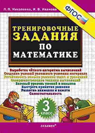Книга ТренировочныеЗадания по математике 3кл. Николаева Л.П., б-3957, Баград.рф
